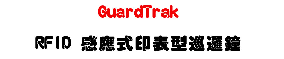 GuardTrak RFID 感應式印表型巡邏鐘-上偉科技www.sunwe.com.tw