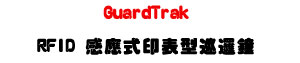 GuardTrak RFID �P�����L�����������U�O�����޺޲z�]�ơU�W�����