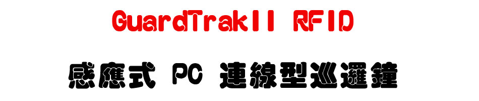GuardTrakII RFID 感應式 PC 連線型巡邏鐘-上偉科技www.sunwe.com.tw