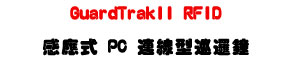 GuardTrakII RFID �P���� PC �s�u���������U�O�����޺޲z�]�ơU�W�����