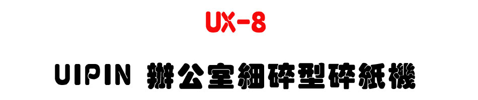 UX-8 UIPIN 辦公室細碎型碎紙機-上偉科技www.sunwe.com.tw