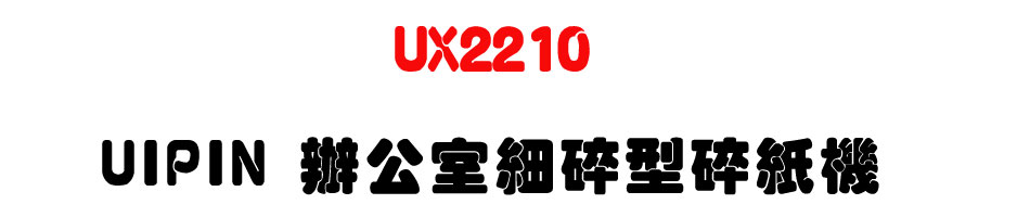 UX2210 UIPIN 辦公室細碎型(A4)碎紙機-上偉科技www.sunwe.com.tw