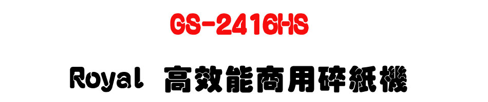 GS-2416HS Royal 高效能商用碎紙機-sunwe上偉科技