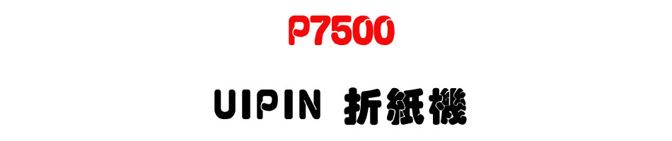 P7500 UIPIN 折紙機-sunwe上偉科技