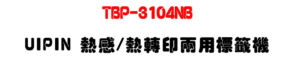 TBP-3104NB UIPIN 熱感/熱轉印兩用標籤機-sunwe上偉科技