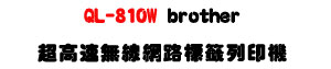 QL-810W Brother �W���t�L�u�������ҦC�L���U�������Ⱚ�t���ҡU�W�����