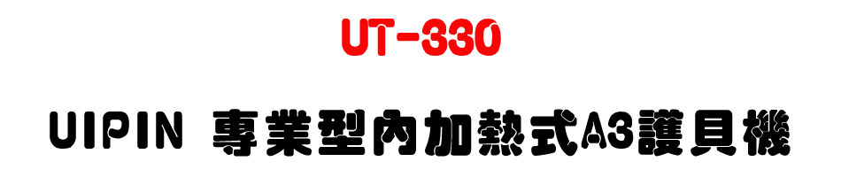UT-330 UIPIN 專業型內加熱式A3護貝機-上偉科技www.sunwe.com.tw