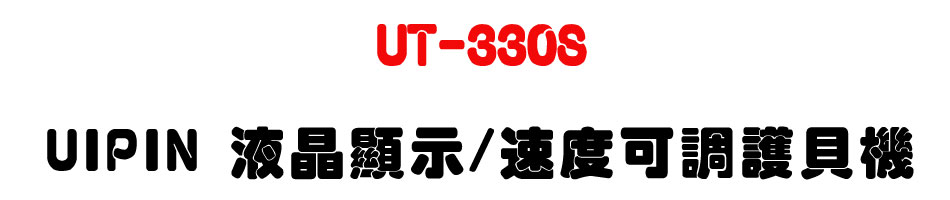 UT-330S UIPIN 液晶顯示/速度可調護貝機-上偉科技www.sunwe.com.tw