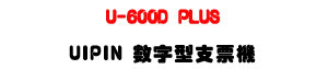 U-600D PLUS UIPIN �Ʀr���䲼���U10��ƺ�ǦC�L�U�W�����