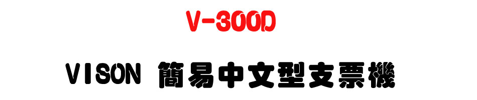 V-300D VISON 簡易中文型支票機-上偉科技www.sunwe.com.tw