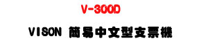 V-300D VISON ²�����嫬�䲼��-�W�����www.sunwe.com.tw