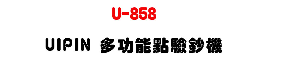 U-858 UIPIN 多功能點驗鈔機-上偉科技www.sunwe.com.tw