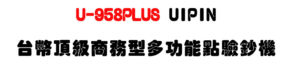 U-958PLUS UIPIN 台幣頂級商務型多功能點驗鈔機-上偉科技www.sunwe.com.tw