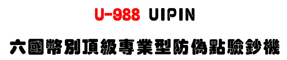 U-988 UIPIN 六國幣別頂級專業型防偽點驗鈔機-上偉科技www.sunwe.com.tw