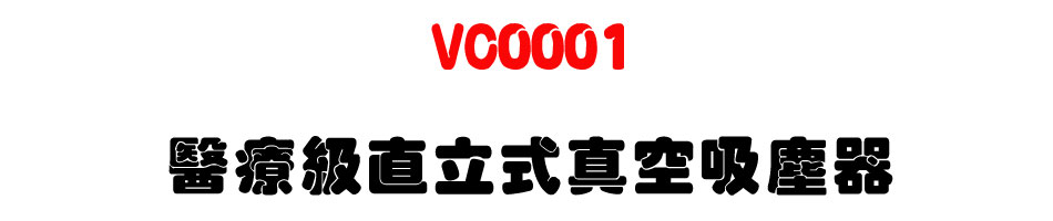 VC0001醫療級直立式真空吸塵器-上偉科技www.sunwe.com.tw