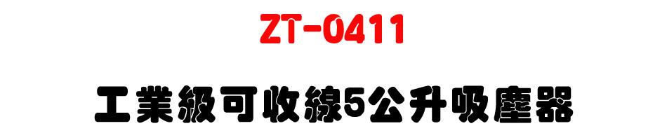 ZT-0411工業級可收線5公升吸塵器-上偉科技www.sunwe.com.tw