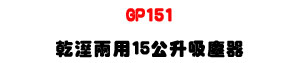 GP151 ���è�� 15 ���ɧl�о��U�u�~�űj�O�u�Ű��F�U�W�����