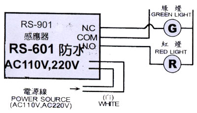 RS-601 室外防水型紅外線感應自動開關汽車通道之紅綠燈配線範例