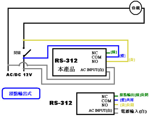 RS-312 室內吸頂式紅外線感應自動開關(低壓輸入/接點輸出)配線範例