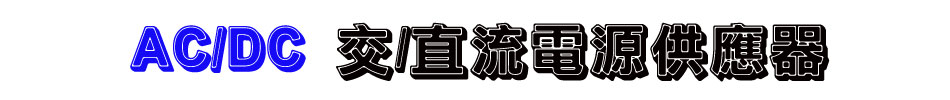 AC/DC /yq