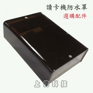 LK-1031Mifare感應式門禁、保全讀卡機防水罩,由上偉科技專業銷售'設備保固'維修服務,洽詢電話02-22267567(代表號)由專人服務