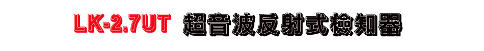 LK-2.7UT 超音波反射式檢知器