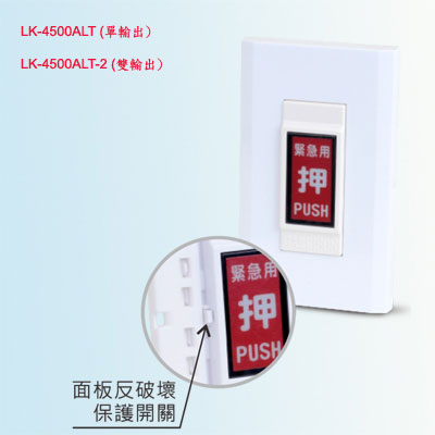 LK-4500ALT 單輸出/LK-4500ALT-2 雙輸出面板反破壞保護燈號顯示型緊急押扣開關-上偉科技www.sunwe.com.tw