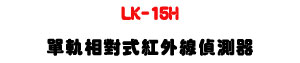 LK-15H ��y�۹說���~�u�������U�W����� Sunwe