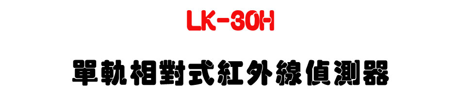 LK-30H 單軌相對式紅外線偵測器|上偉科技 Sunwe
