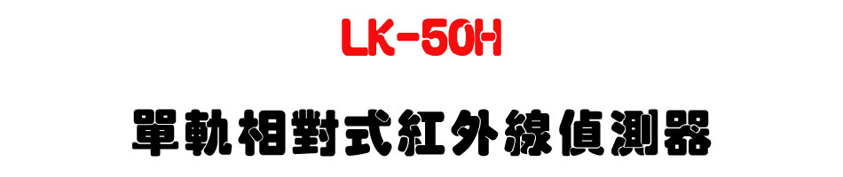 LK-50H 單軌相對式紅外線偵測器|上偉科技 Sunwe