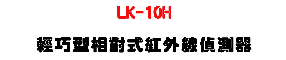 LK-10H 輕巧型相對式紅外線偵測器|上偉科技 Sunwe