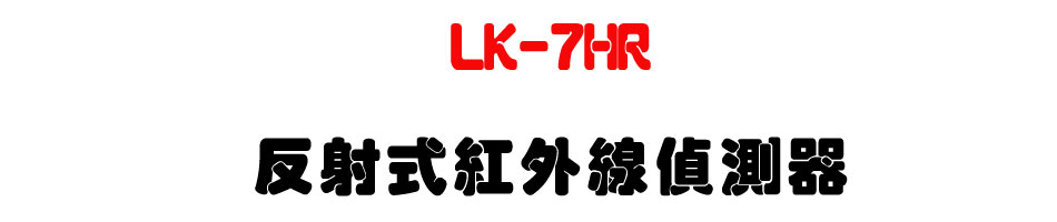 LK-7HR 反射式紅外線偵測器|上偉科技 Sunwe