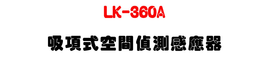 LK-360A 吸項式空間偵測感應器|上偉科技 Sunwe