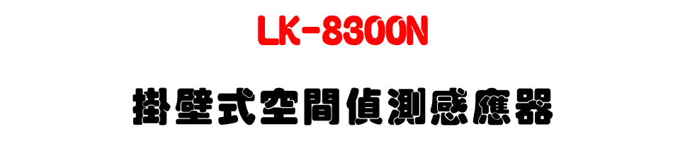 LK-8300N 掛壁式空間偵測感應器|上偉科技 Sunwe