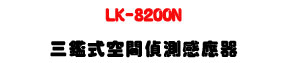LK-8200N �TŲ���Ŷ������P�����U�W����� Sunwe