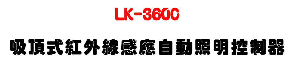 LK-360C �l�������~�u�P���۰ʷө�����U�W����� Sunwe