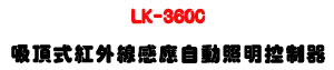 LK-360C �l�������~�u�P���۰ʷө�����U�W����� Sunwe
