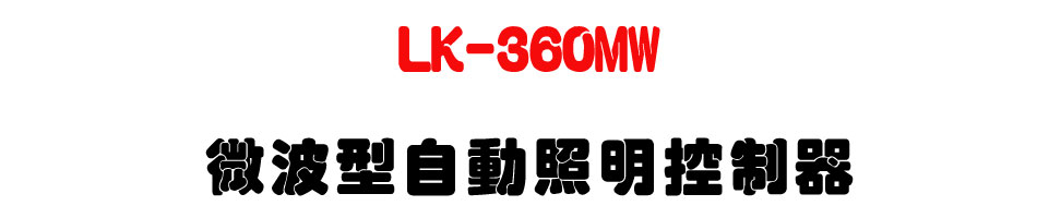 LK-360MW �L�i���۰ʷө�����U�W����� Sunwe