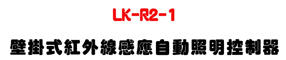 LK-R2-1 ���������~�u�P���۰ʷө�����U�W����� Sunwe