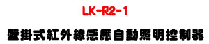 LK-R2-1 ���������~�u�P���۰ʷө�����U�W����� Sunwe