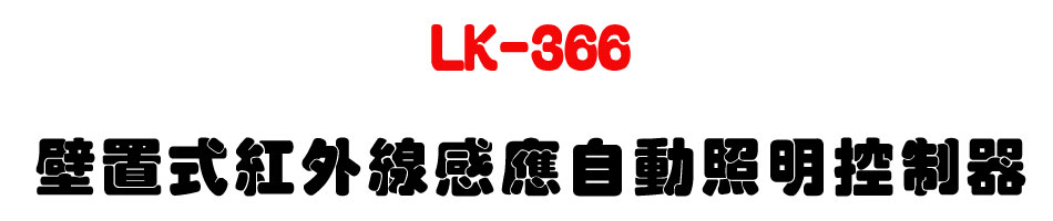 LK-366 ���m�����~�u�P���۰ʷө�����U�W����� Sunwe