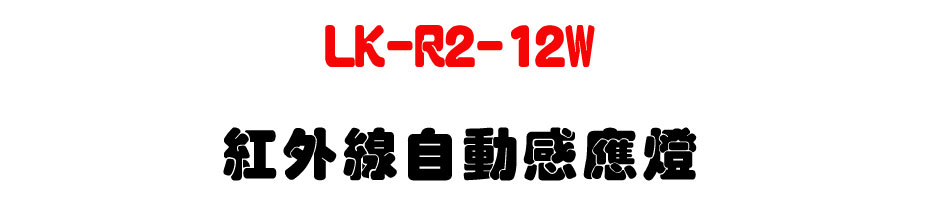 LK-R2-12W ���~�u�۰ʷP���O�U�W����� Sunwe