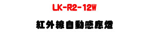 LK-R2-12W ���~�u�۰ʷP���O�U�W����� Sunwe