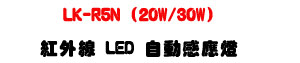 LK-R5N (20W/30W) ���~�u LED �۰ʷP���O�U�W����� Sunwe