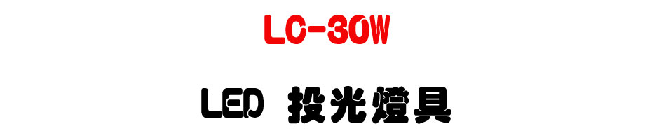 LC-30W LED 投光燈具|上偉科技 Sunwe