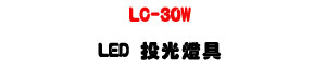 LC-30W LED ����O��U�W����� Sunwe