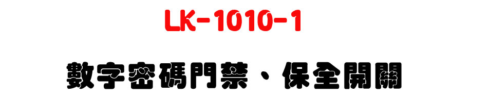 LK-1010-1 �Ʀr�K�X���T�B�O���}���U�W����� Sunwe