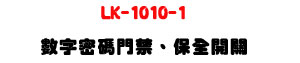 LK-1010-1 �Ʀr�K�X���T�B�O���}���U�W����� Sunwe