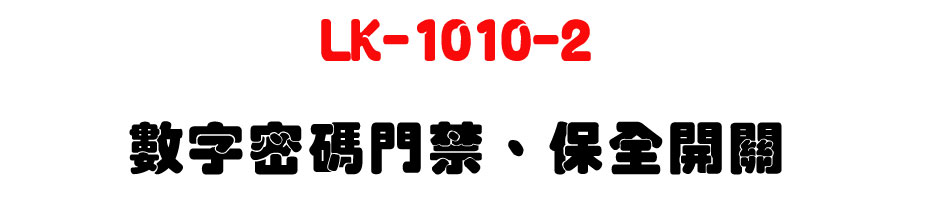 LK-1010-2 �Ʀr�K�X���T�B�O���}���U�W����� Sunwe