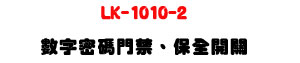 LK-1010-2 �Ʀr�K�X���T�B�O���}���U�W����� Sunwe